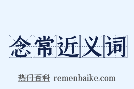 念常近义词是什么意思的图片